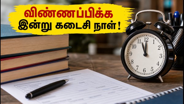 TNPSC குரூப் 2: விண்ணப்பிக்க இன்று கடைசி நாள்! TNPSC குரூப் 2: விண்ணப்பிக்க இன்று கடைசி நாள்!