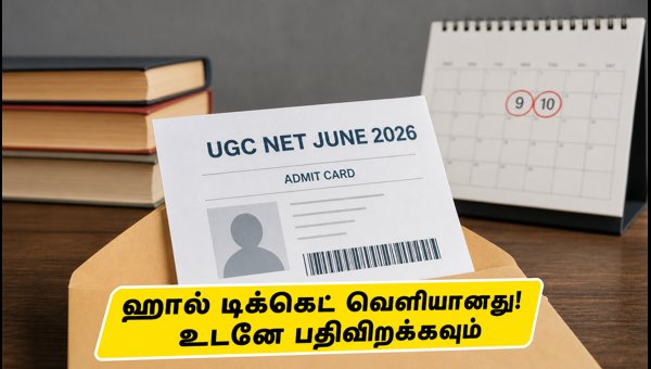 UGC NET ஜூன் 2026 மறுதேர்வு: ஹால் டிக்கெட் வெளியீடு! UGC NET ஜூன் 2026 மறுதேர்வு: ஹால் டிக்கெட் வெளியீடு!