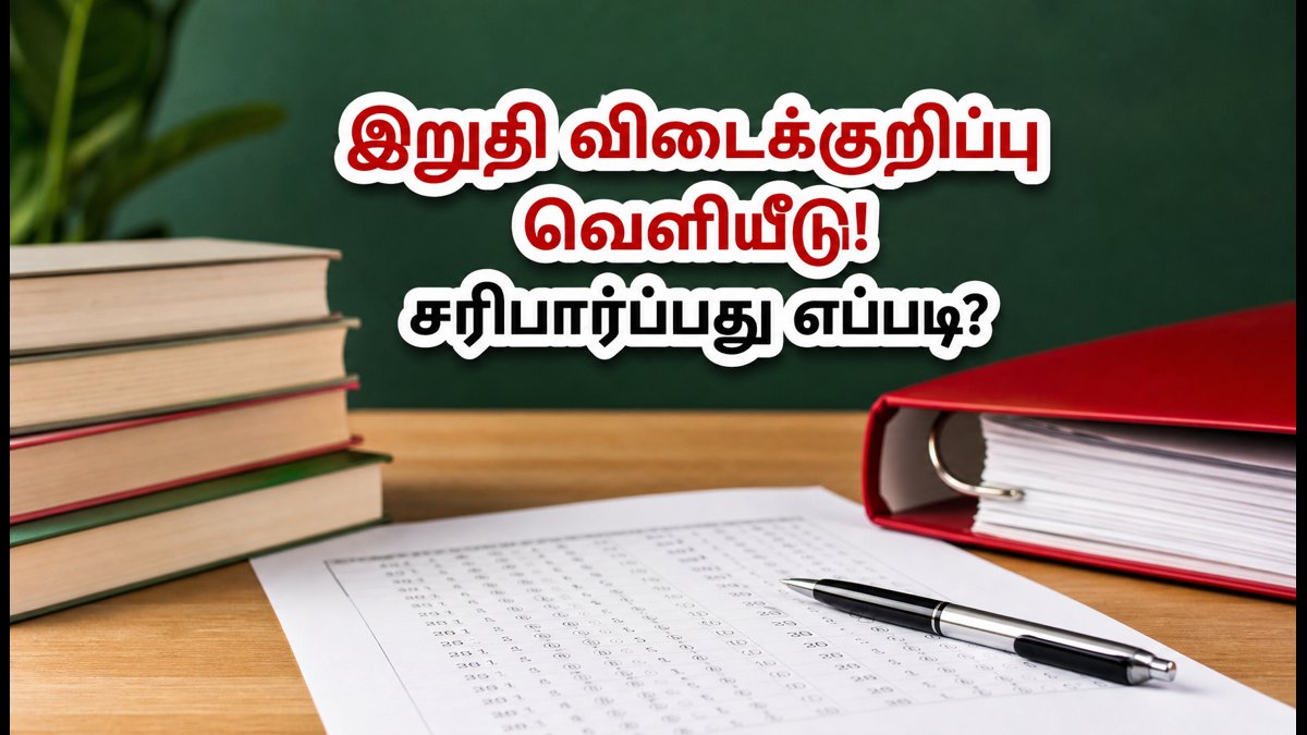 UGC NET ஜூன் 2026 மறுதேர்வு: இறுதி விடைக்குறிப்பு வெளியானது! உங்கள் மதிப்பெண்களை உடனே சரிபார்க்கும் வழிமுறை இதோ!