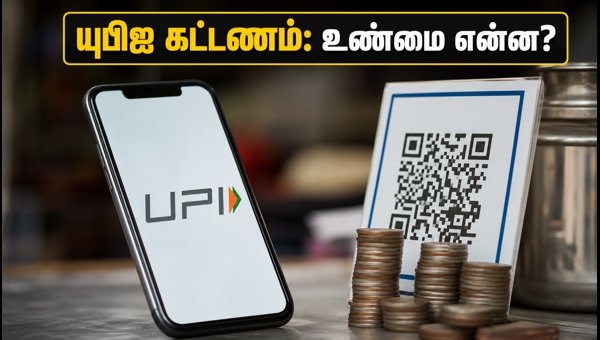 அக்டோபர் 15 முதல் யுபிஐ புதிய கட்டணம்!
