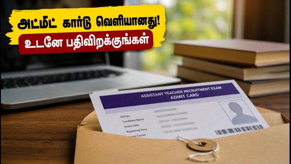 CG உதவி ஆசிரியர் தேர்வு: அட்மிட் கார்டு வெளியீடு! CG உதவி ஆசிரியர் தேர்வு: அட்மிட் கார்டு வெளியீடு!
