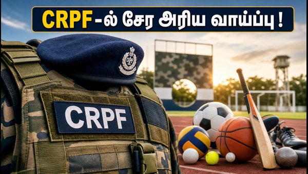 CRPF ஸ்போர்ட்ஸ் கோட்டா 2026: விண்ணப்பப் பதிவு தொடக்கம்! CRPF ஸ்போர்ட்ஸ் கோட்டா 2026: விண்ணப்பப் பதிவு தொடக்கம்!