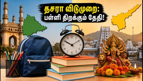 தசரா விடுமுறை 2026: பள்ளி திறக்கும் தேதிகள் இதோ! தசரா விடுமுறை 2026: பள்ளி திறக்கும் தேதிகள் இதோ!