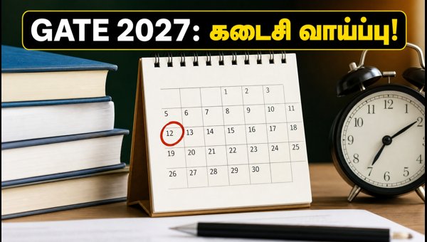 GATE 2027: அபராதத்துடன் விண்ணப்பிக்க கடைசி வாய்ப்பு! GATE 2027: அபராதத்துடன் விண்ணப்பிக்க கடைசி வாய்ப்பு!