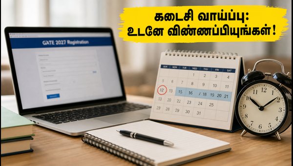 GATE 2027: தாமதக் கட்டணத்துடன் விண்ணப்பிக்க கடைசி வாய்ப்பு!