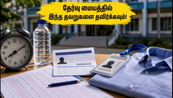 IBPS கிளர்க் தேர்வு: கடைசி நேர முக்கிய வழிகாட்டுதல்கள்! IBPS கிளர்க் தேர்வு: கடைசி நேர முக்கிய வழிகாட்டுதல்கள்!
