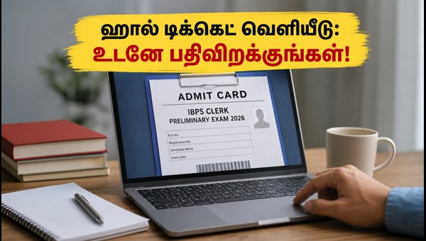 IBPS கிளார்க் ஹால் டிக்கெட் வெளியீடு: பதிவிறக்கம் செய்வது எப்படி?