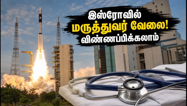 இஸ்ரோவில் மருத்துவர் வேலை 2026: விண்ணப்பிப்பது எப்படி? இஸ்ரோவில் மருத்துவர் வேலை 2026: விண்ணப்பிப்பது எப்படி?