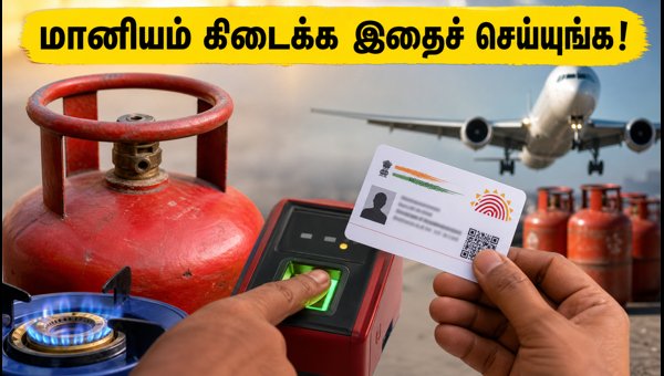 எல்பிஜி மானியம் பெற ஆதார் பயோமெட்ரிக் கட்டாயம்!