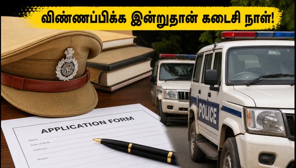 MP காவலர் பணி: விண்ணப்பிக்க இன்று கடைசி நாள்!