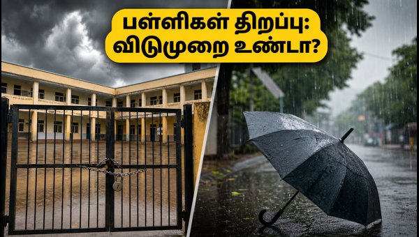 அக்டோபர் 5 பள்ளிகள் திறப்பு: மழை எச்சரிக்கை நிலவரம் அக்டோபர் 5 பள்ளிகள் திறப்பு: மழை எச்சரிக்கை நிலவரம்