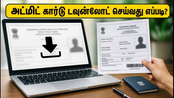 SSC CGL 2026 அட்மிட் கார்டு டவுன்லோட் செய்வது எப்படி? SSC CGL 2026 அட்மிட் கார்டு டவுன்லோட் செய்வது எப்படி?