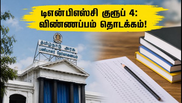 டிஎன்பிஎஸ்சி குரூப் 4 2026: விண்ணப்பம் தொடக்கம்!