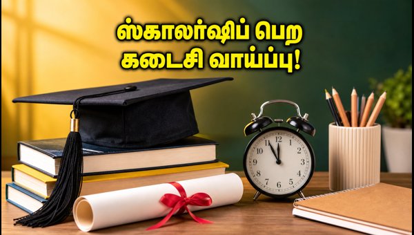 UP Scholarship 2026-27: கடைசி தேதி அறிவிப்பு! UP Scholarship 2026-27: கடைசி தேதி அறிவிப்பு!