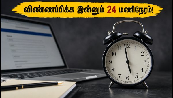 UPSC ESE 2027: விண்ணப்பிக்க இன்னும் 24 மணிநேரம்!