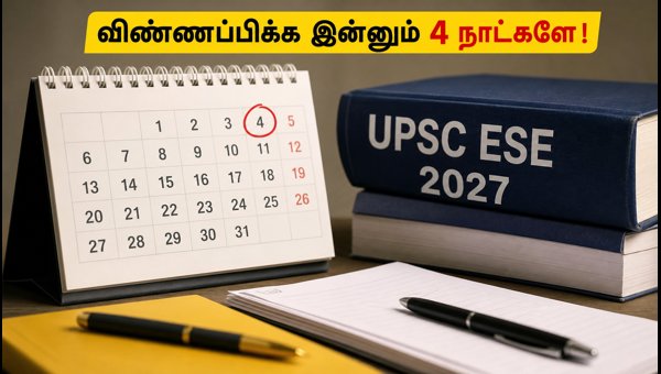 UPSC ESE 2027: விண்ணப்பிக்க இன்னும் 4 நாட்களே! UPSC ESE 2027: விண்ணப்பிக்க இன்னும் 4 நாட்களே!