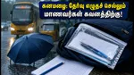 கனமழை எச்சரிக்கை: தேர்வு எழுதச் செல்லும் மாணவர்களே, கடைசி நிமிடப் பதற்றத்தைத் தவிர்க்க இந்த பாதுகாப்பு டிப்ஸ் அவசியம்!