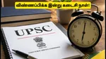 UPSC வேலைவாய்ப்பு 2026: விண்ணப்பிக்க இன்று கடைசி நாள்.. மாலை 6 மணிக்குள் இதைச் செய்யத் தவறாதீர்கள்!