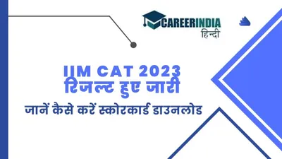 IIM CAT 2023 रिजल्ट हुए जारी, 11 इंजीनियर सहित कुल 14 उम्मीदवारों ने किया 100 प्रतिशत अंकों के साथ टॉप