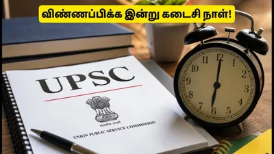 UPSC வேலைவாய்ப்பு 2026: விண்ணப்பிக்க இன்று கடைசி நாள்.. மாலை 6 மணிக்குள் இதைச் செய்யத் தவறாதீர்கள்!